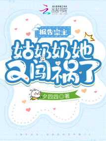 報(bào)告宗主，姑奶奶她又闖禍了