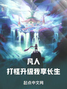 凡人:打怪升级,我享长生!在线阅读