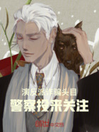 演反派詐騙頭目，警察投來關注在線閱讀