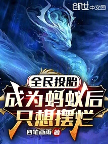 全民投胎:成為螞蟻后,只想擺爛