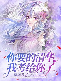 你要的清華我考給你了