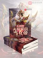 我,潘金莲,灭掉梁山当女帝在线阅读