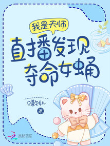 我是天師：直播發現奪命女蛹