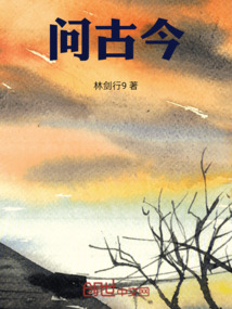 問古今