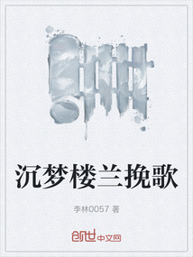沉夢樓蘭挽歌