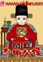 大明公侯在線閱讀