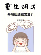 重生胡戈，開局仙劍跑龍套？在線閱讀