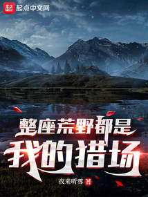 整座荒野都是我的獵場