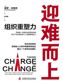迎難而上:組織重塑力