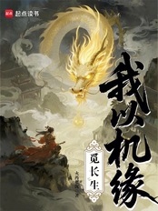 我以机缘觅长生在线阅读