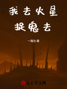 我去火星捉鬼去