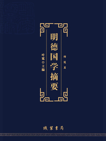 明德國學摘要：師道篇