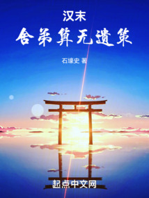 漢末：舍弟算無遺策
