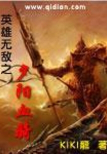 英雄無敵之夕陽血騎