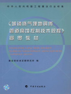 中华人民共和国工程建设行业标准《城镇燃气埋地钢质管道腐蚀控制技术规程》宣贯教材在线阅读