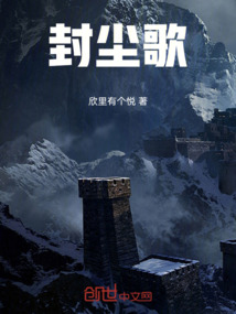 封塵歌