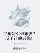 主角勾引未婚妻？反手让他后悔！在线阅读