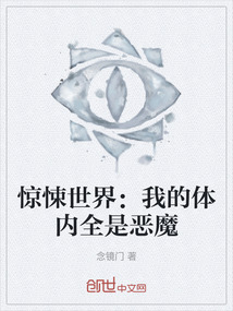 驚悚世界:我的體內(nèi)全是惡魔