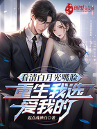 看清白月光嘴臉，重生我選愛我的在線閱讀