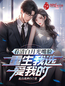 看清白月光嘴臉,重生我選愛我的