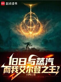 舊日與蒸汽，而我艾爾登之王？