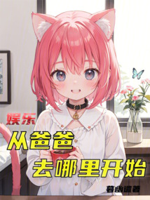 娛樂：從爸爸去哪里開始
