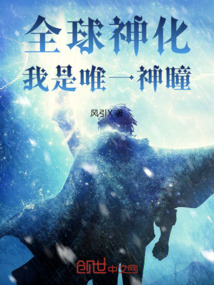 全球神化，我是唯一神瞳