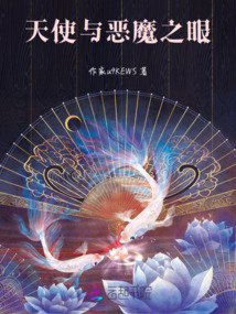 天使與惡魔之眼