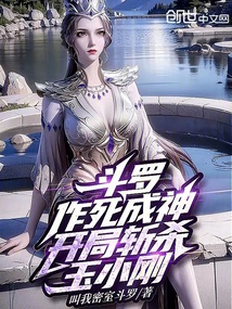 斗羅:作死成神,開局斬殺玉小剛
