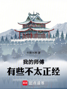 我的師傅有些不太正經