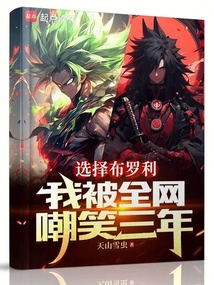 選擇布羅利，我被全網(wǎng)嘲笑三年