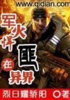 軍火悍匪在異界在線閱讀