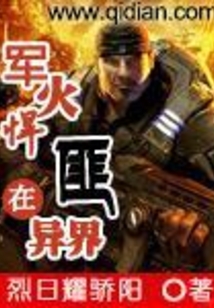 軍火悍匪在異界