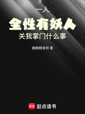 一人:全性有妖人关我掌门什么事在线阅读