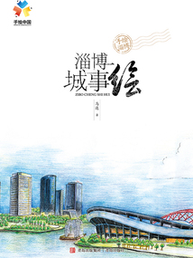 淄博城事繪（手繪中國(guó)系列）