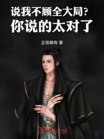 說我不顧全大局？你說的太對了！