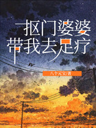摳門婆婆帶我去足療在線閱讀