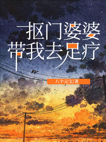 摳門婆婆帶我去足療