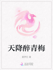 天降醉青梅