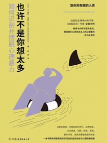 也許不是你想太多:如何識別并擺脫心理暴力