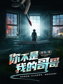 你不是我的哥哥
