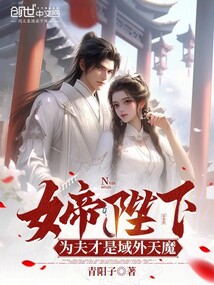 女帝陛下，為夫才是域外天魔