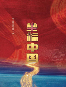坐標中國