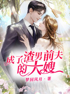 成了渣男前夫的大嫂