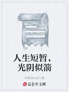 人生短暂，光阴似箭在线阅读