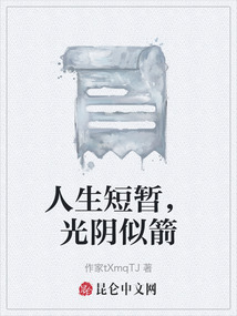 人生短暫，光陰似箭