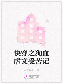 快穿之狗血虐文受苦記