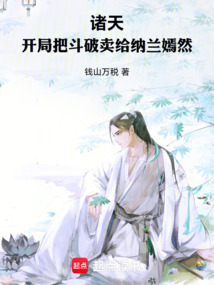 諸天:開(kāi)局把斗破賣給納蘭嫣然