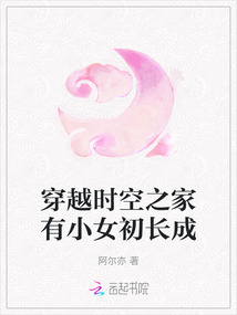 穿越时空之家有小女初长成