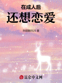 在成人后還想戀愛